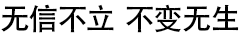 无信不立 不变无生